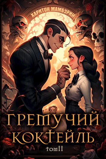 Гремучий Коктейль - 2 - Харитон Байконурович Мамбурин