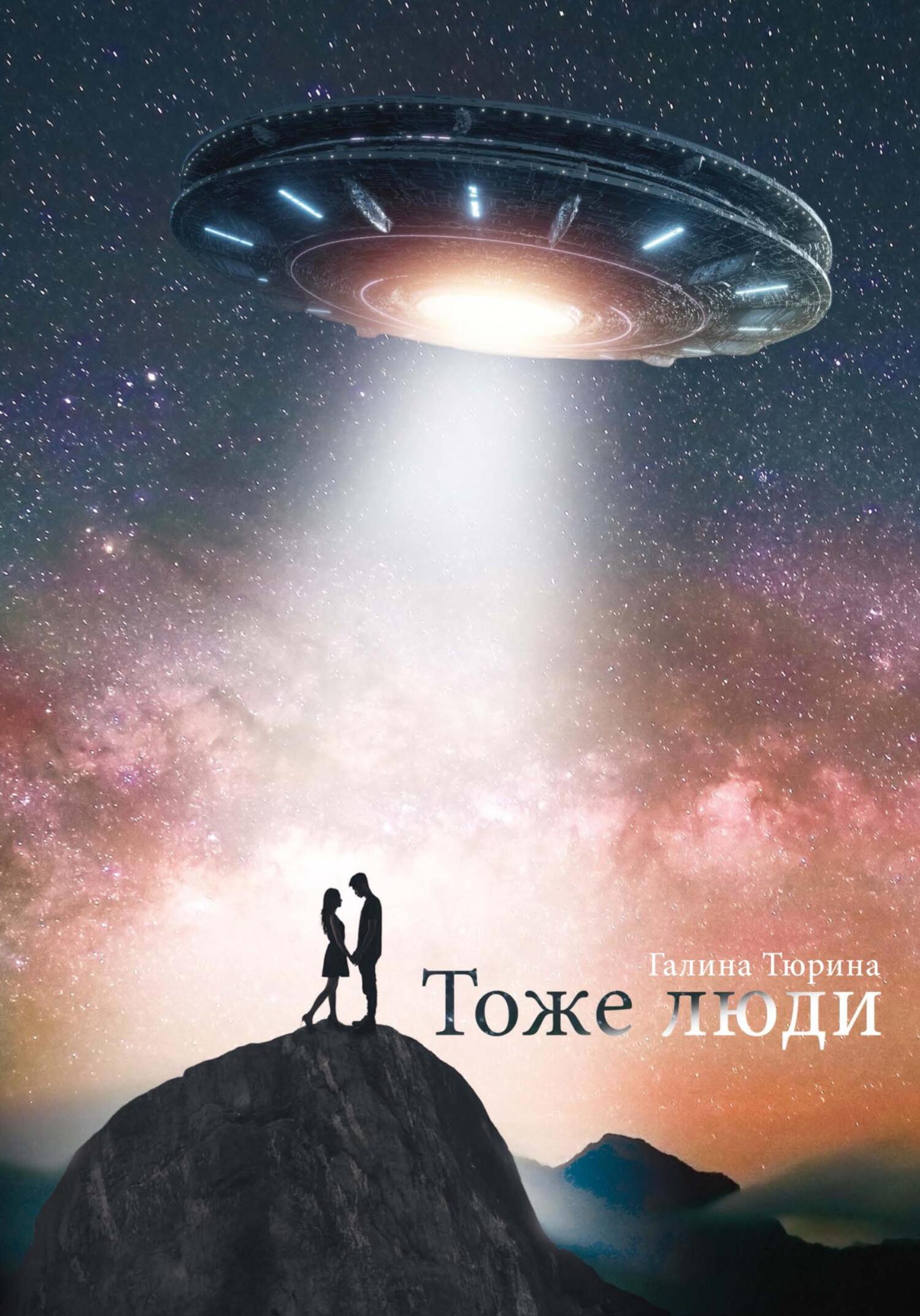 Тоже люди - Галина Анатольевна Тюрина