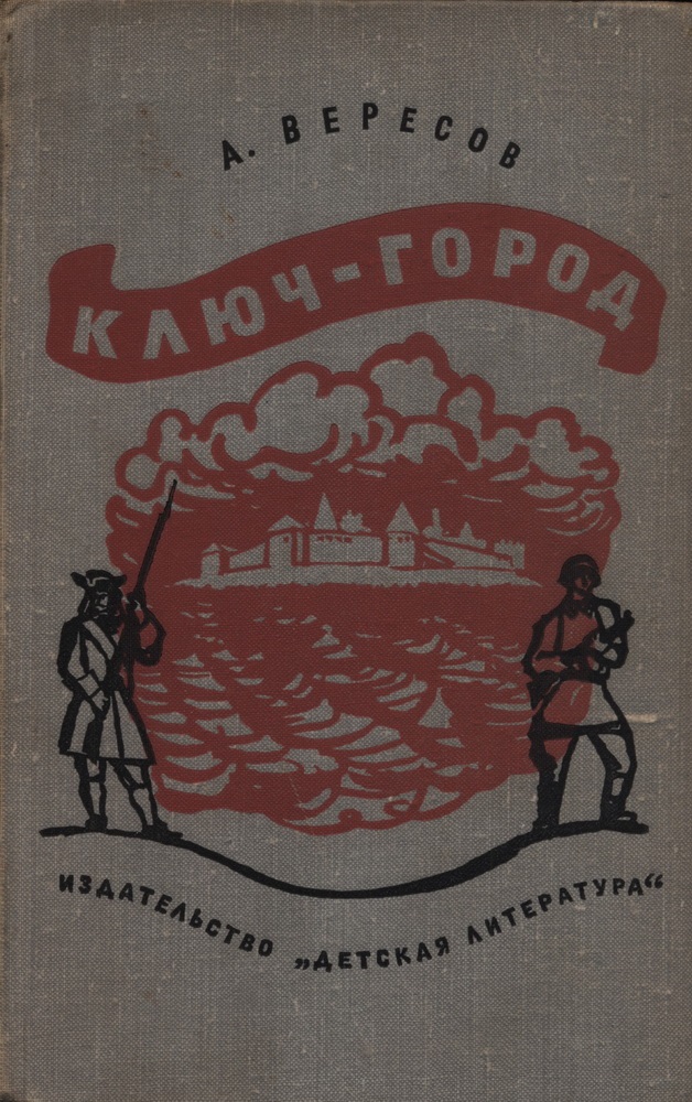 Ключ-город - Александр Израилевич Вересов