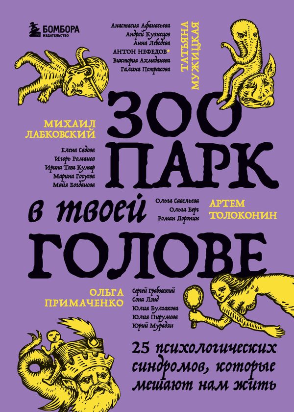 Зоопарк в твоей голове. 25 психологических синдромов, которые мешают нам жить - Ирина Тева Кумар