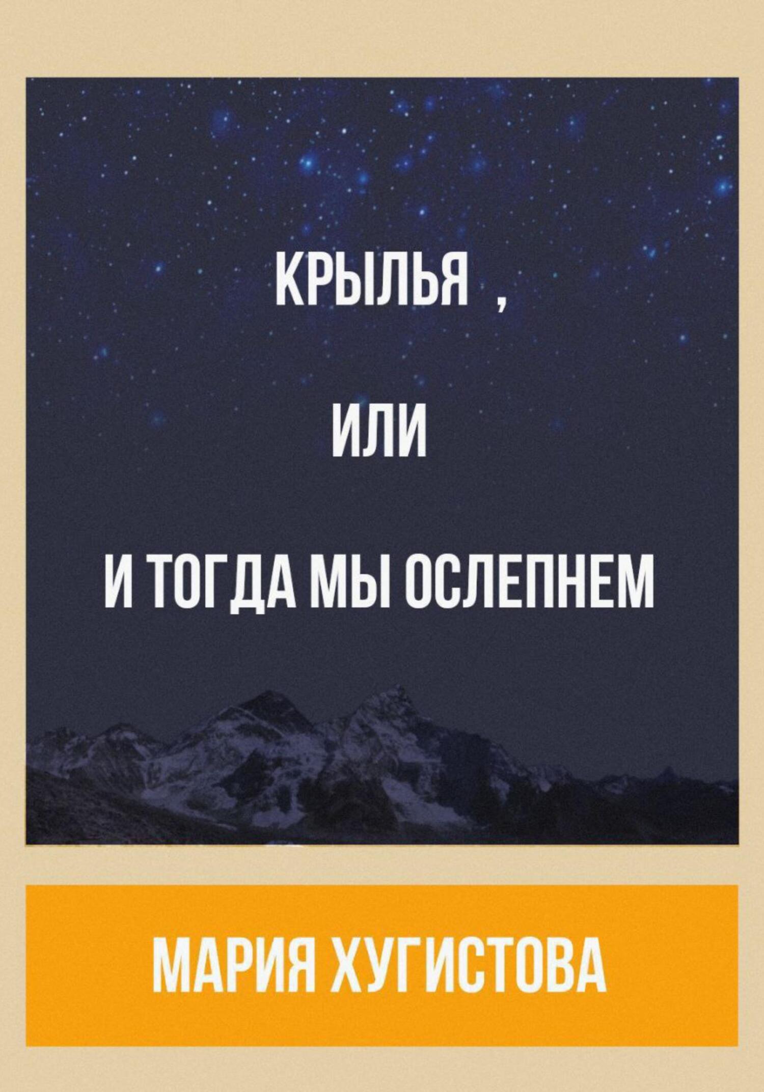 Крылья, или И тогда мы ослепнем - Мария Хугистова
