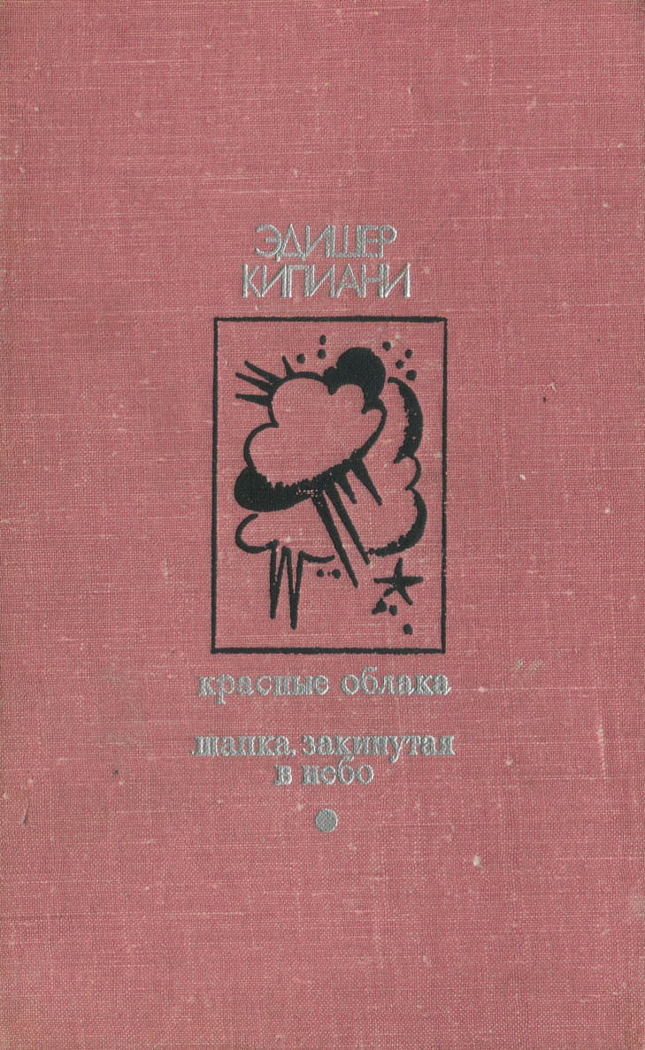 Красные облака. Шапка, закинутая в небо - Эдишер Лаврентьевич Кипиани