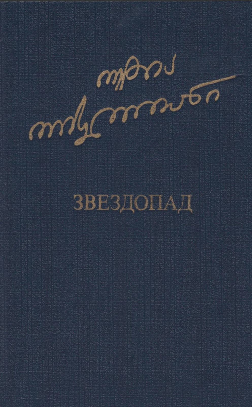 Звездопад - Отиа Шалвович Иоселиани