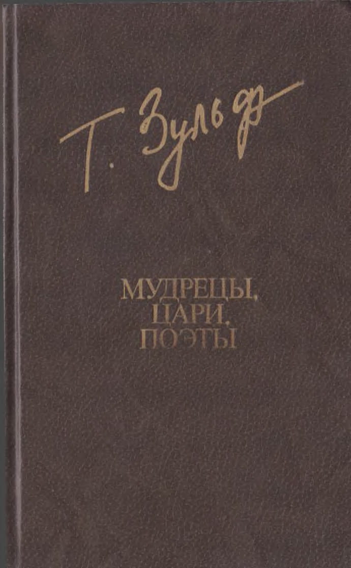 Мудрецы. Цари. Поэты - Тимур Касимович Зульфикаров