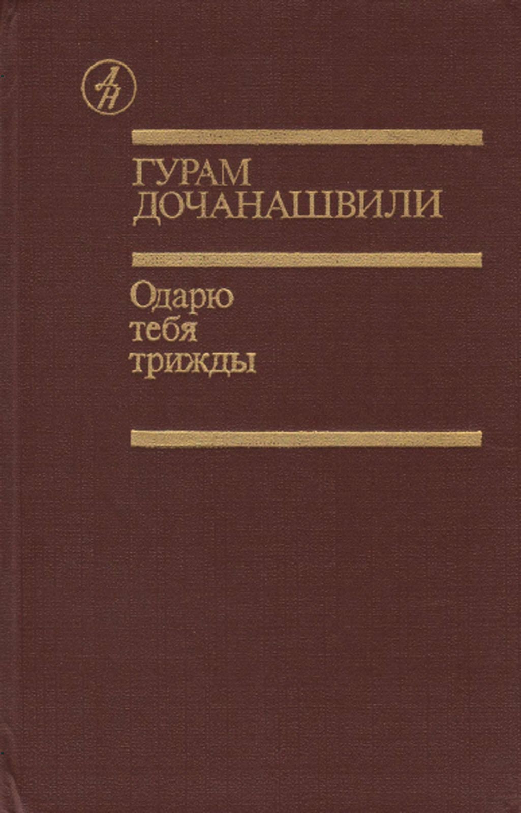 Одарю тебя трижды - Гурам Петрович Дочанашвили
