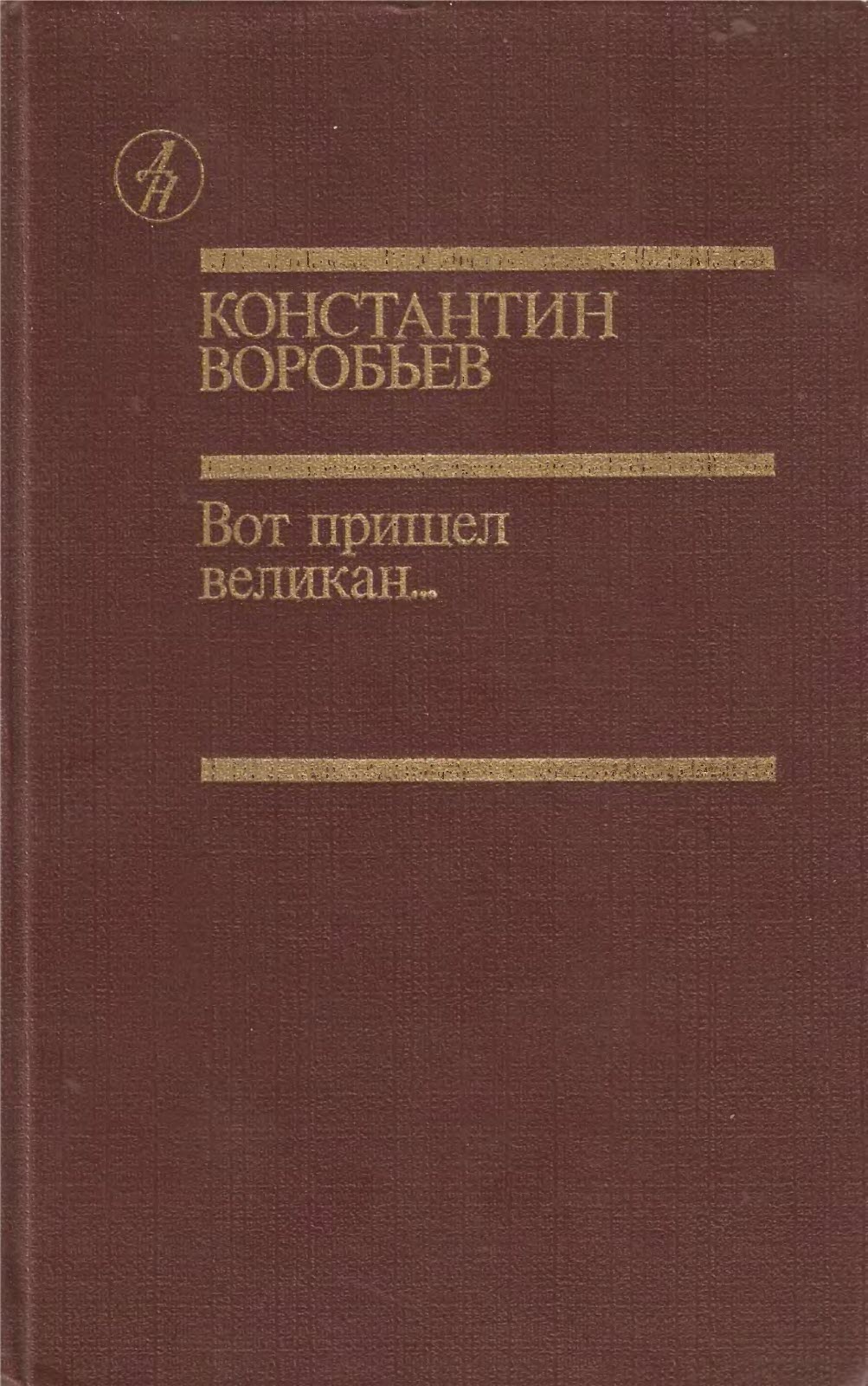 Вот пришел великан... - Константин Дмитриевич Воробьёв