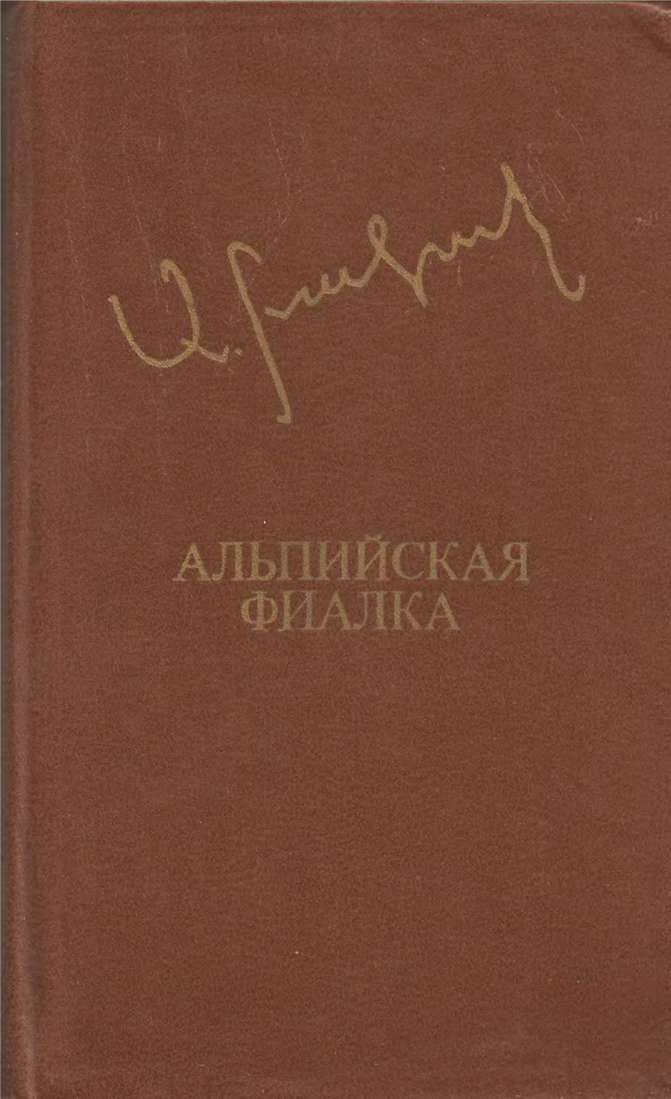Альпийская фиалка - Аксель Бакунц