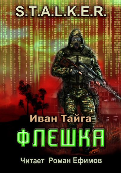 Тайга Иван - S.T.A.L.K.E.R. Флешка