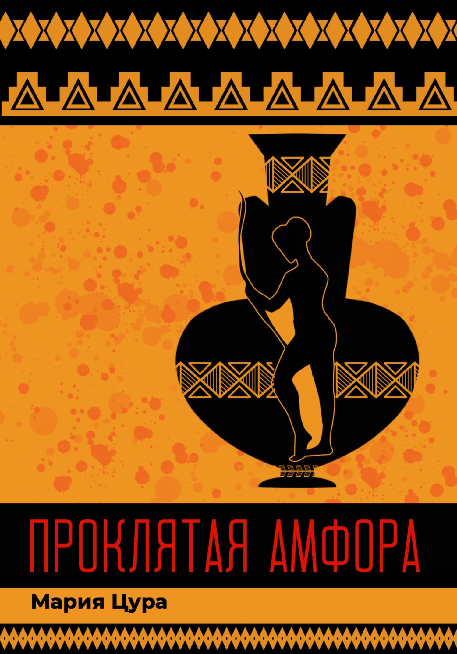 Проклятая амфора - Мария Владимировна Цура