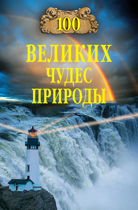 100 великих чудес природы - Бертиль Бертильевич Вагнер