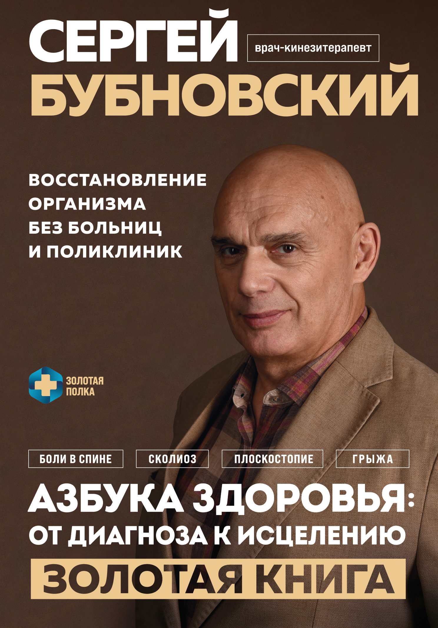Азбука здоровья: от диагноза к исцелению. Восстановление организма без больниц и поликлиник - Сергей Михайлович Бубновский