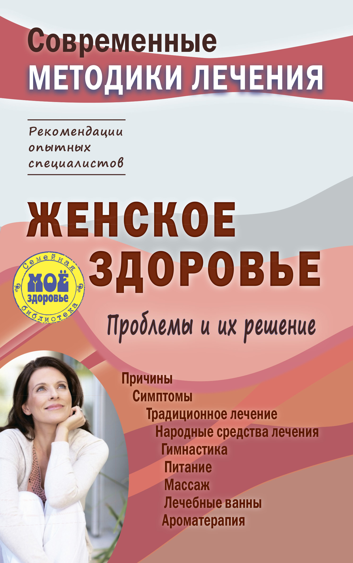 Женское здоровье. Проблемы и их решение - Сергей Петрович Чугунов