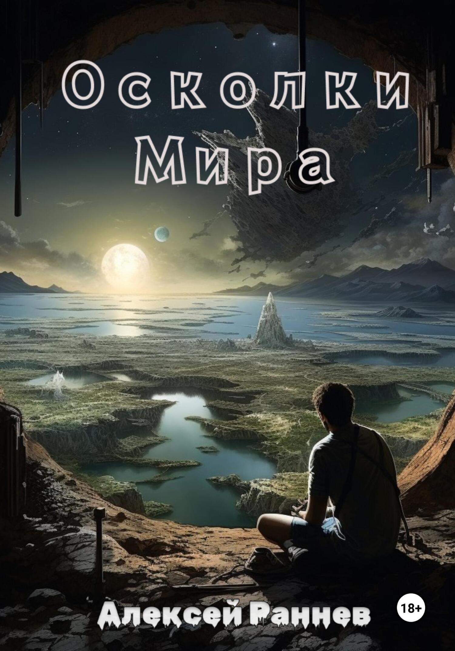 Осколки Мира - Алексей Дмитриевич Раннев