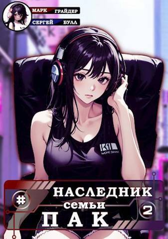 Наследник семьи Пак - 2 - Сергей Булл