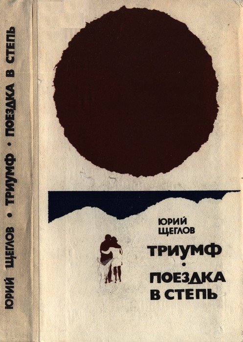 Триумф. Поездка в степь - Юрий Маркович Щеглов