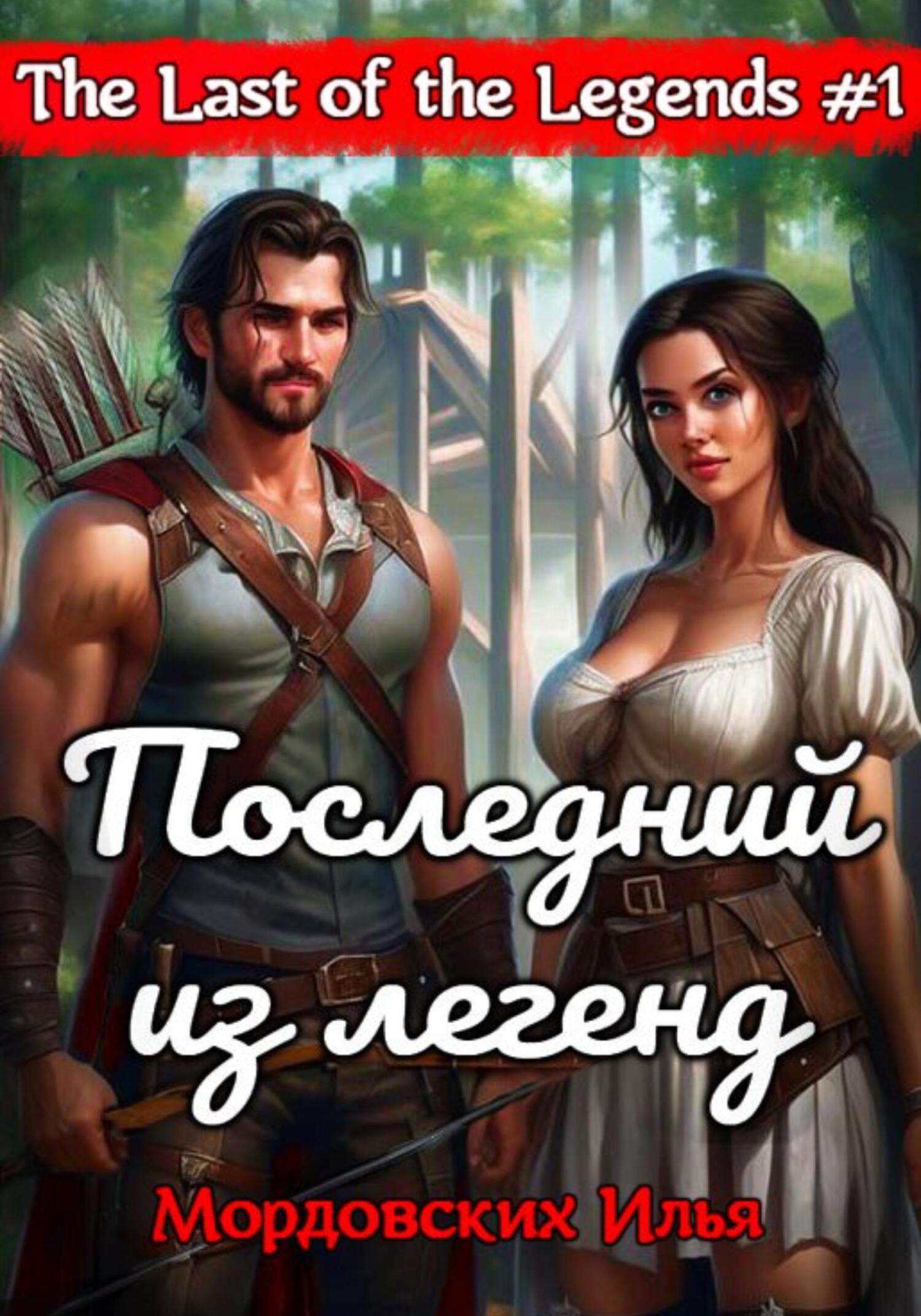 Последний из легенд. #1 - Илья Мордовских