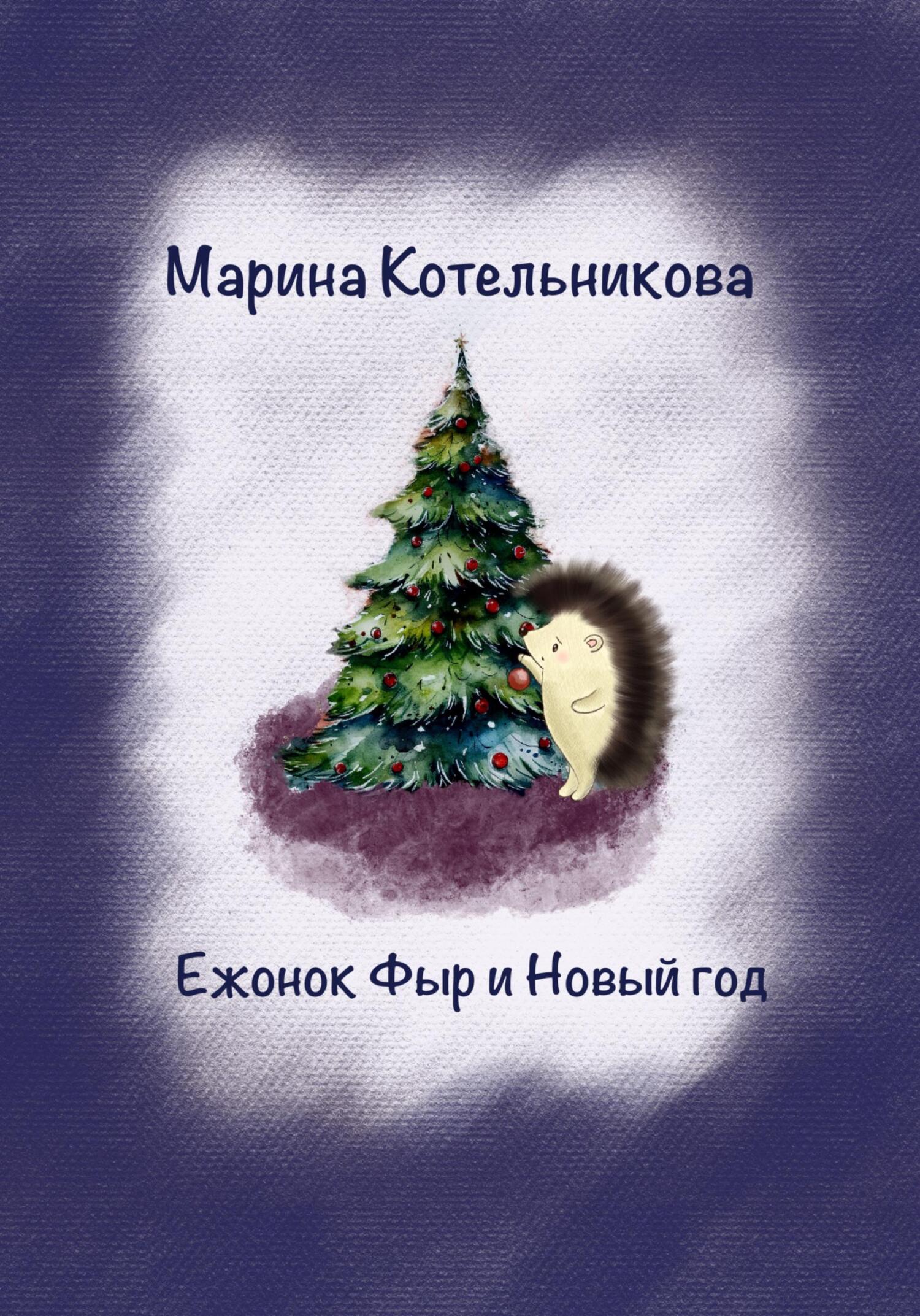 Ежонок Фыр и Новый год - Марина Владимировна Котельникова