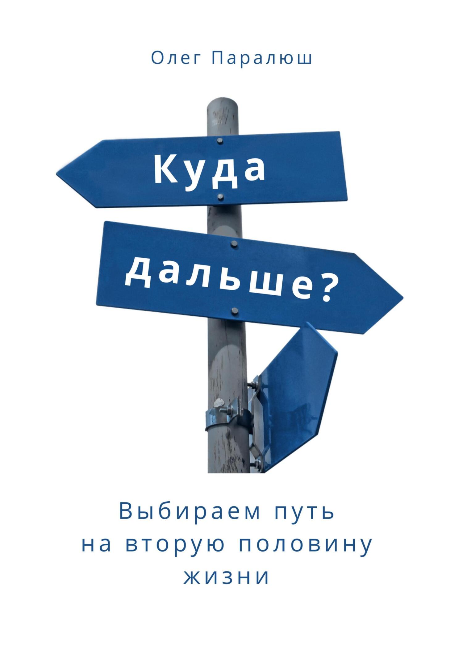 Куда дальше? Выбираем путь на вторую половину жизни - Олег Константинович Паралюш