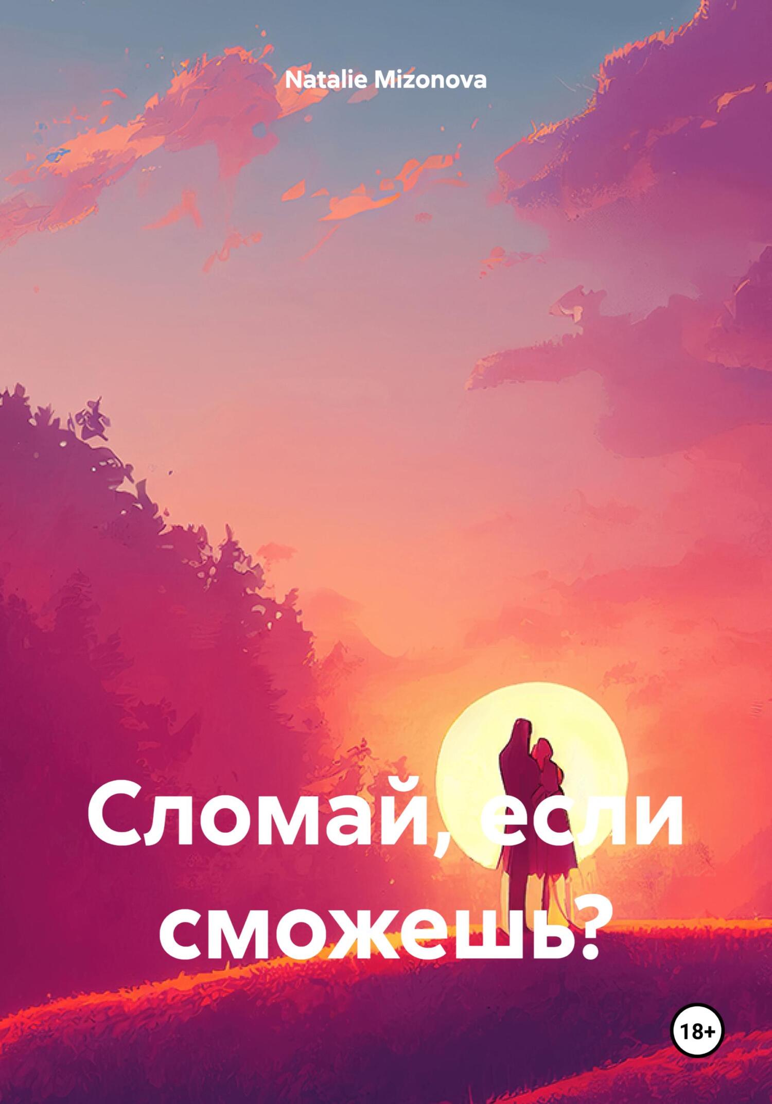 Сломай, если сможешь? - Natalie Mizonova