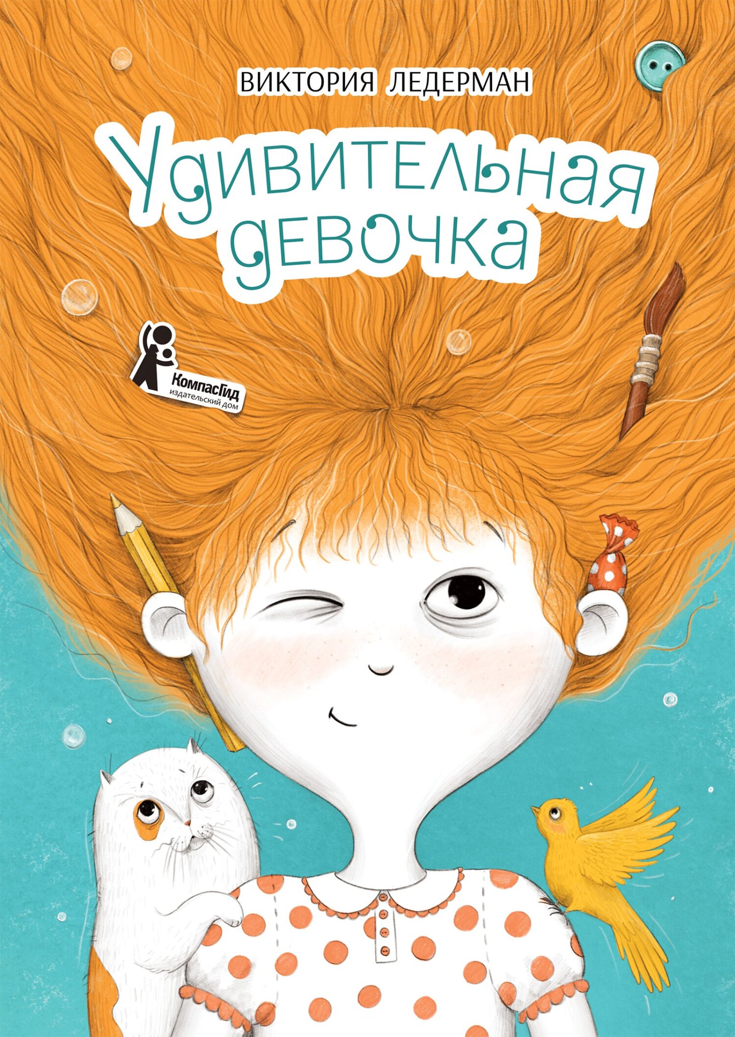 Удивительная девочка - Виктория Валерьевна Ледерман