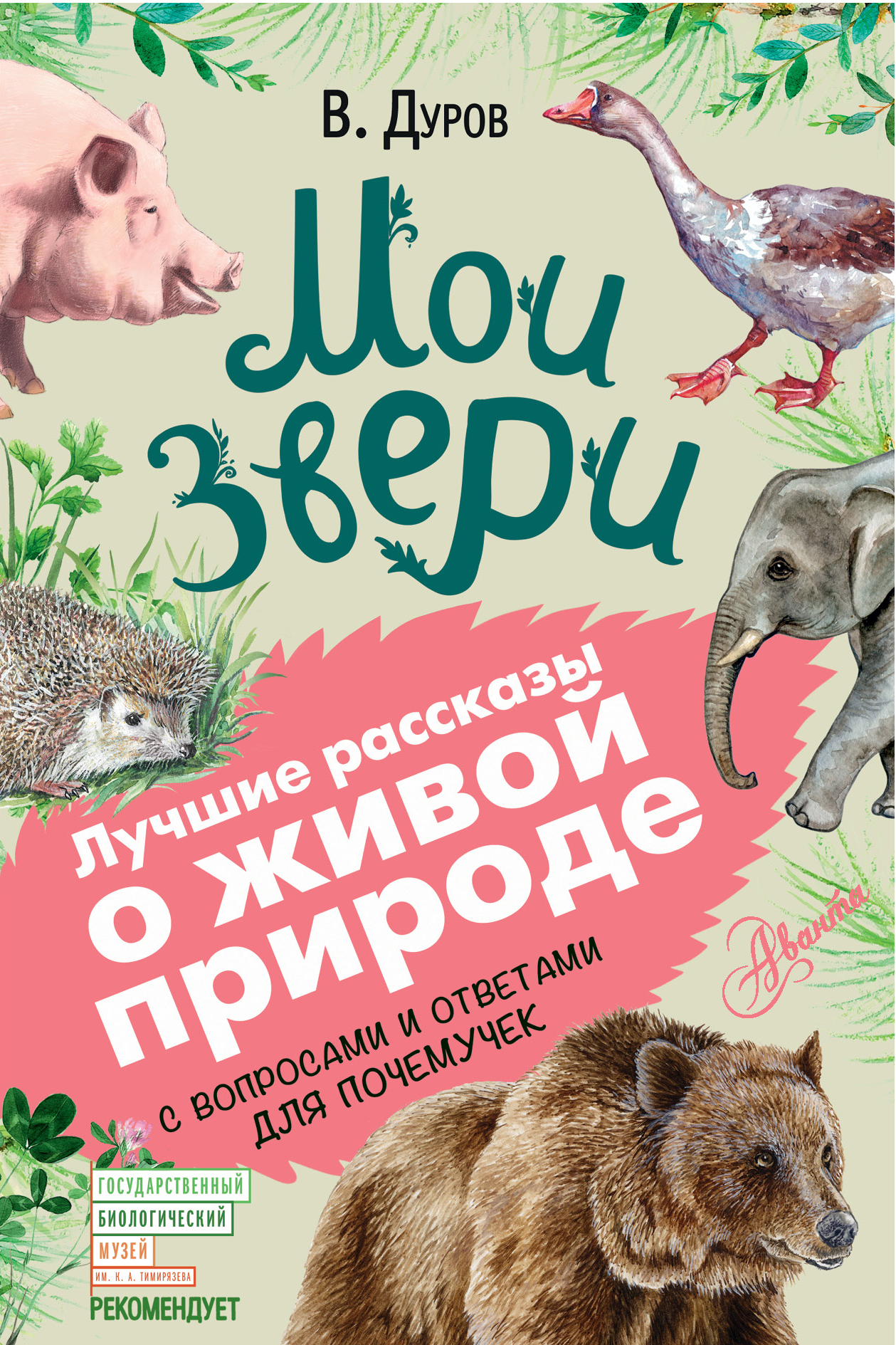 Мои звери. С вопросами и ответами для почемучек - Владимир Леонидович Дуров