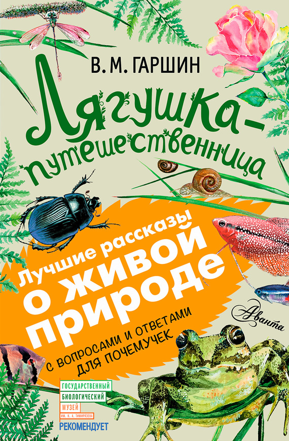 Лягушка-путешественница. С вопросами и ответами для почемучек - Всеволод Михайлович Гаршин