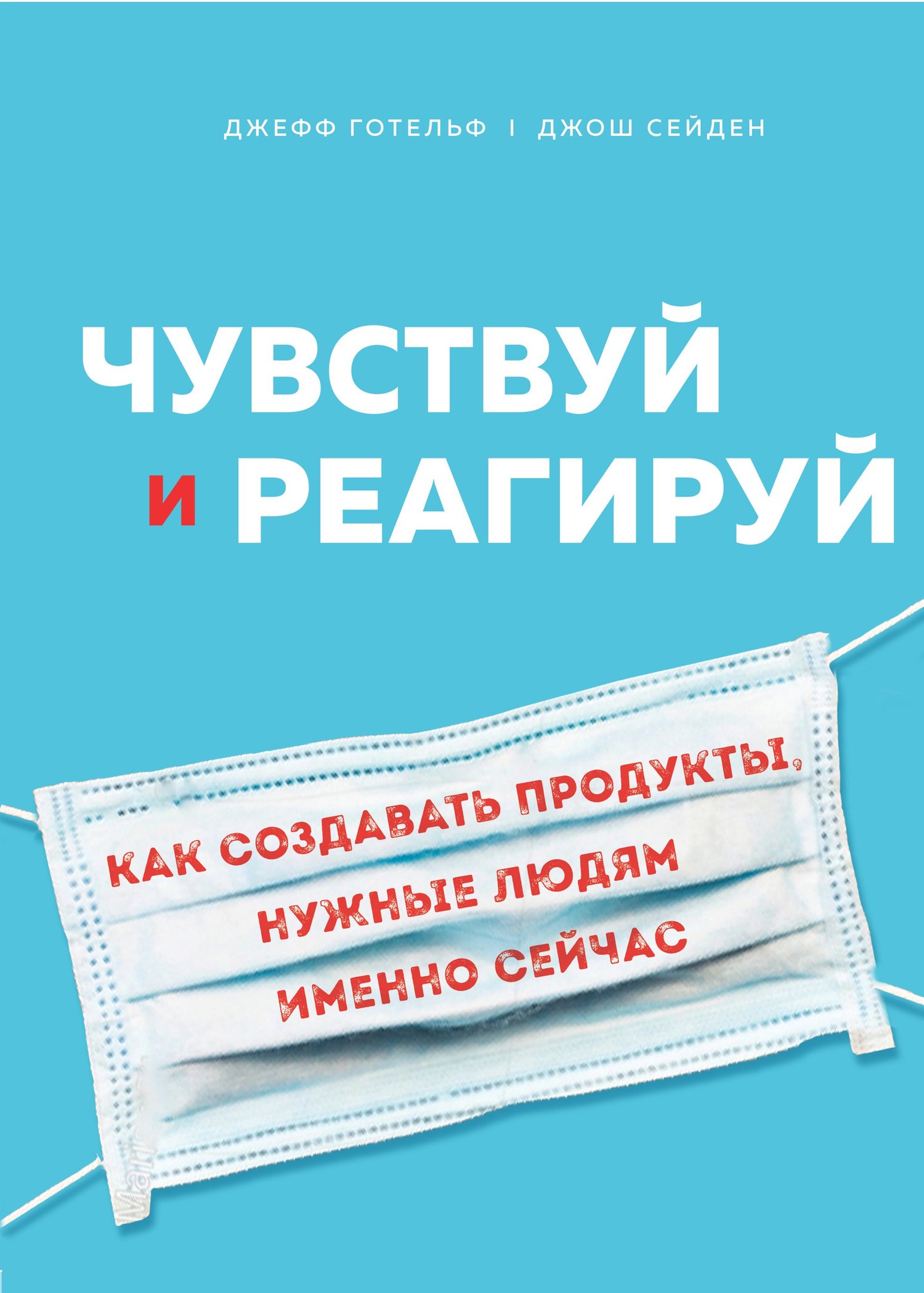 Чувствуй и реагируй. Как создавать продукты, нужные людям именно сейчас - Джош Сейден