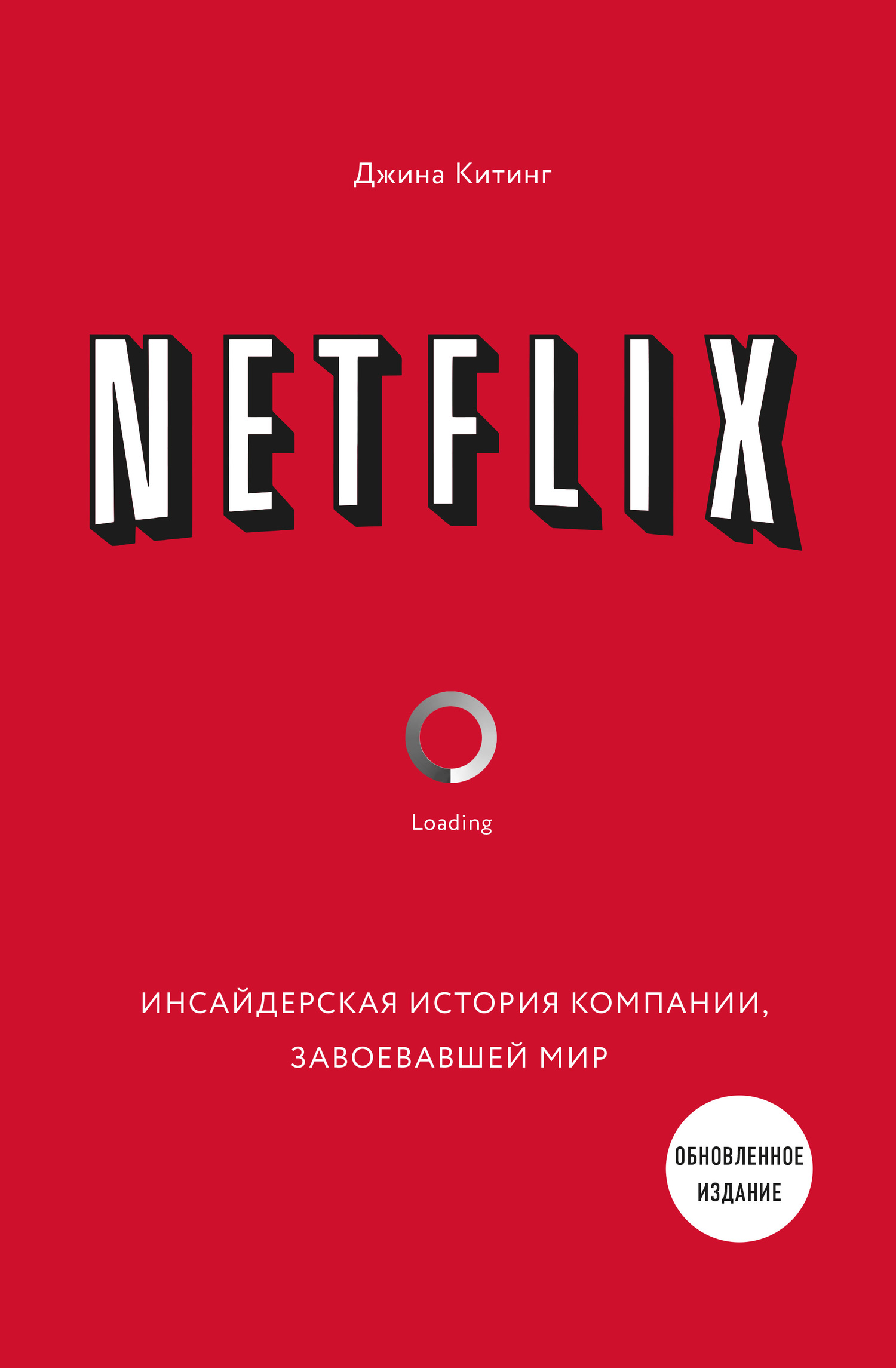 Netflix. Инсайдерская история компании, завоевавшей мир - Джина Китинг