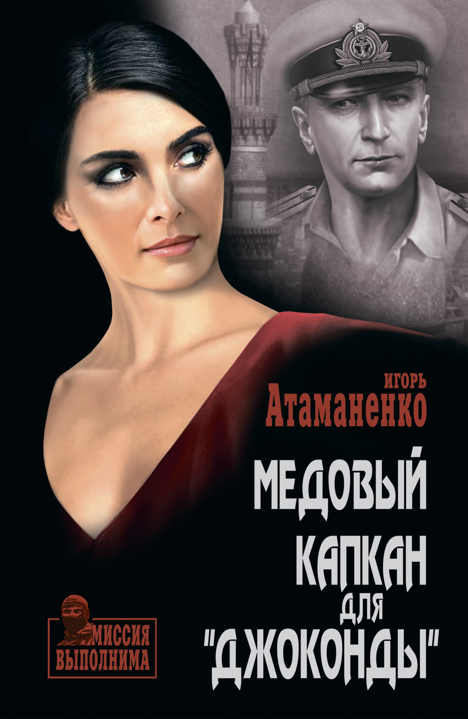 Медовый капкан для «Джоконды» - Игорь Григорьевич Атаманенко
