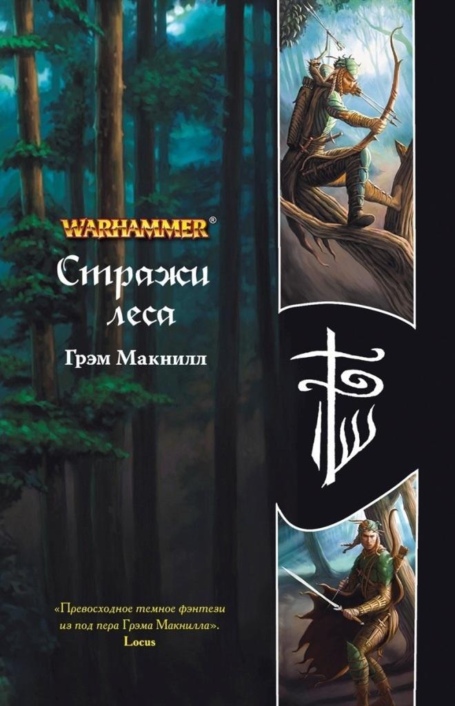 Стражи леса - Грэхем МакНилл