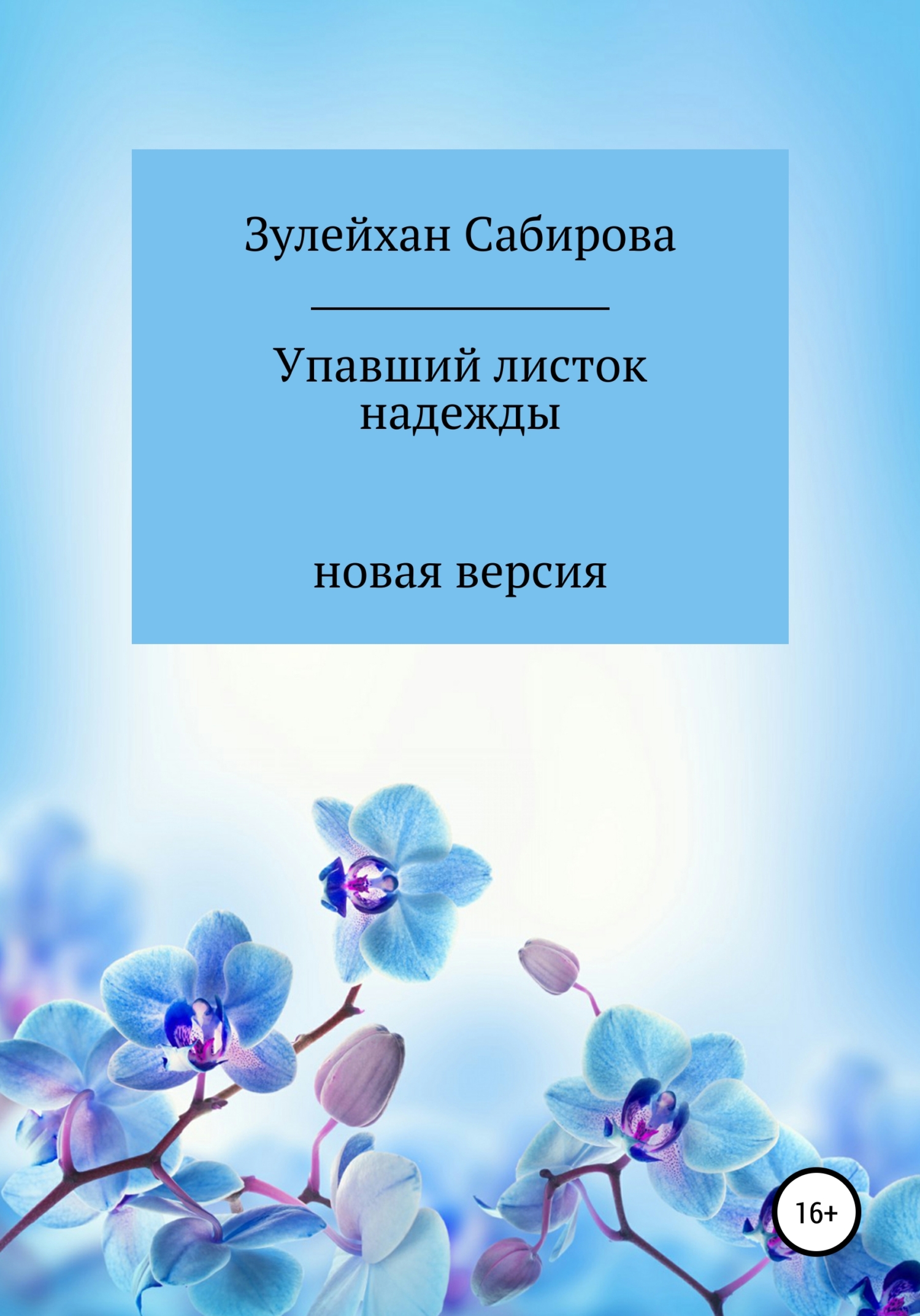Упавшие листва надежды - Зулейхан Арыпжановна Сабирова