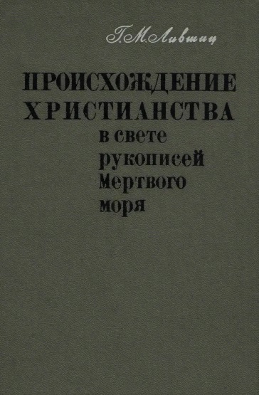 Происхождение христианства в свете рукописей Мёртвого моря - Гилер Маркович Лившиц