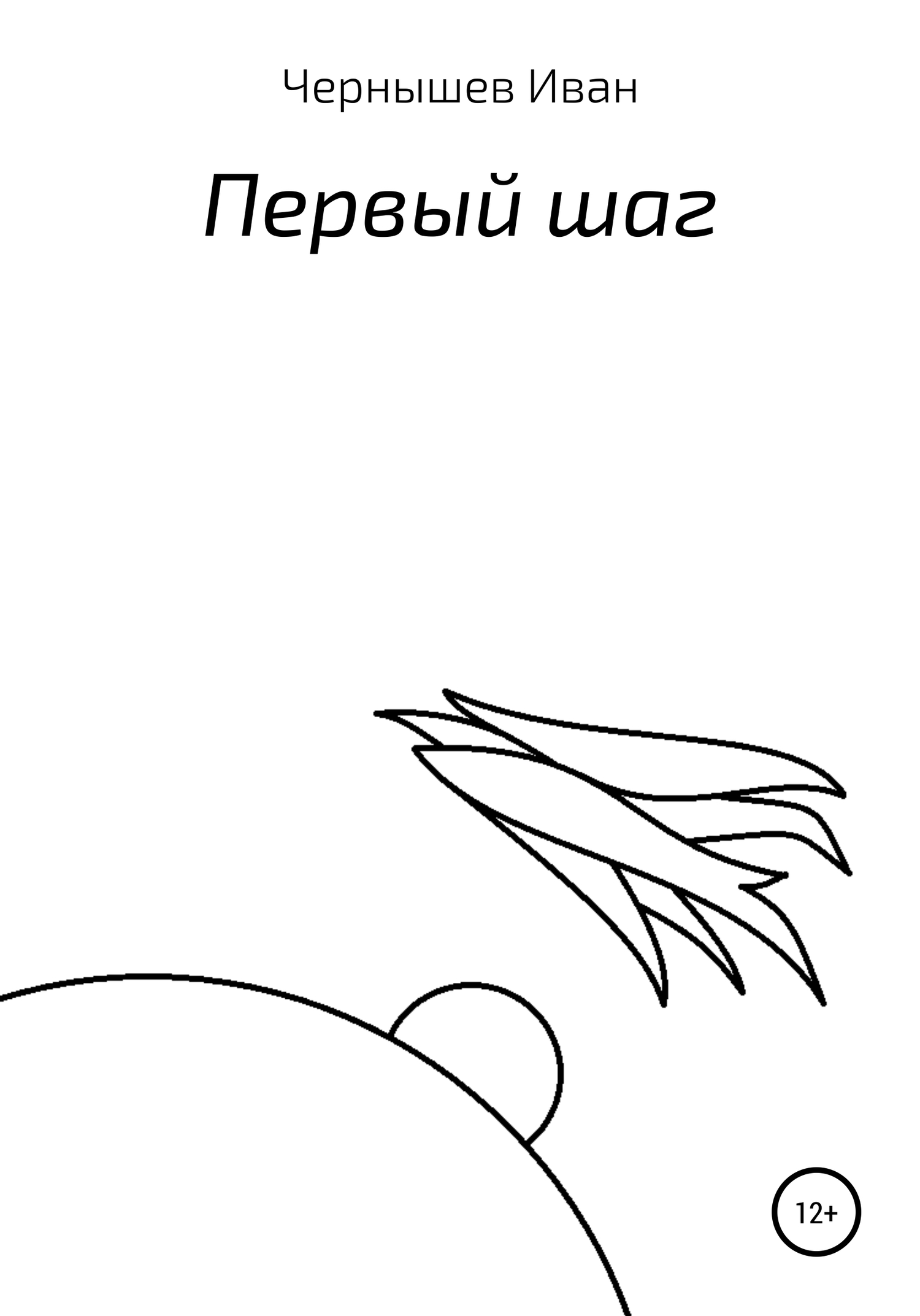 Первый шаг - Иван Александрович Чернышёв