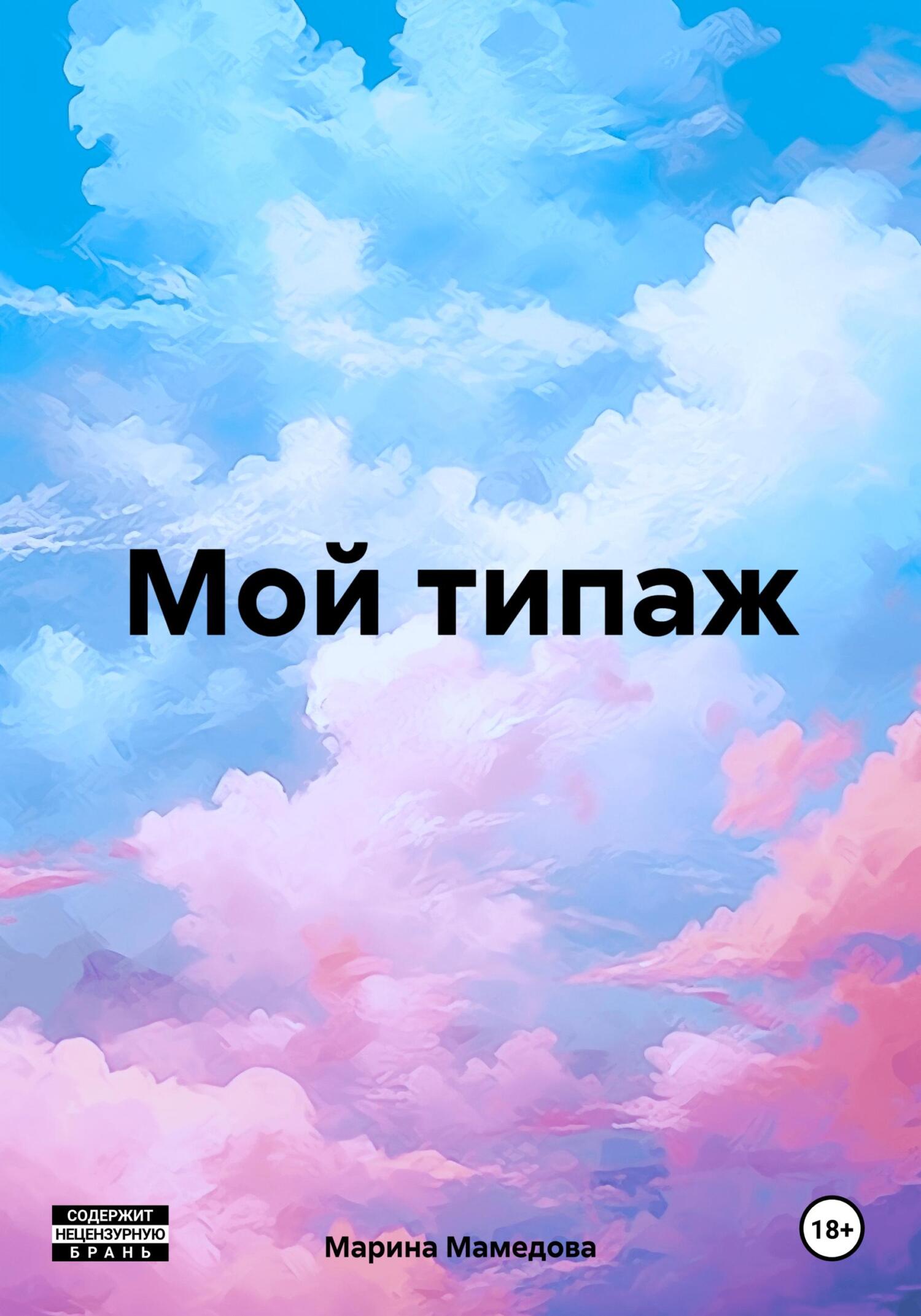 Мой типаж - Марина Мамедова