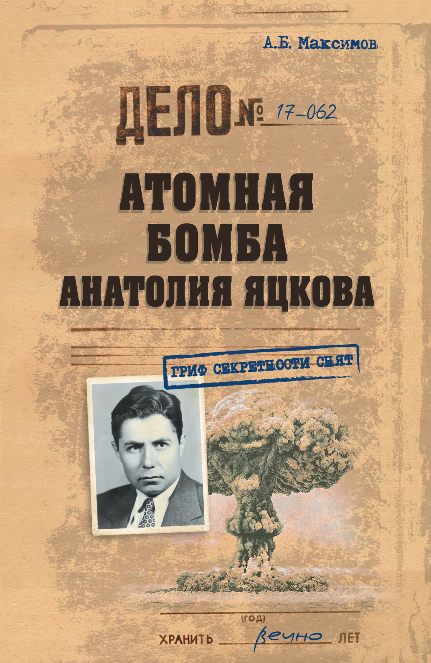 Атомная бомба Анатолия Яцкова - Анатолий Борисович Максимов
