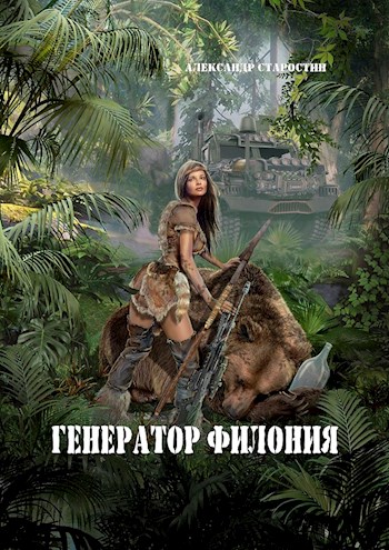 Генератор филония - Александр Иванович Старостин