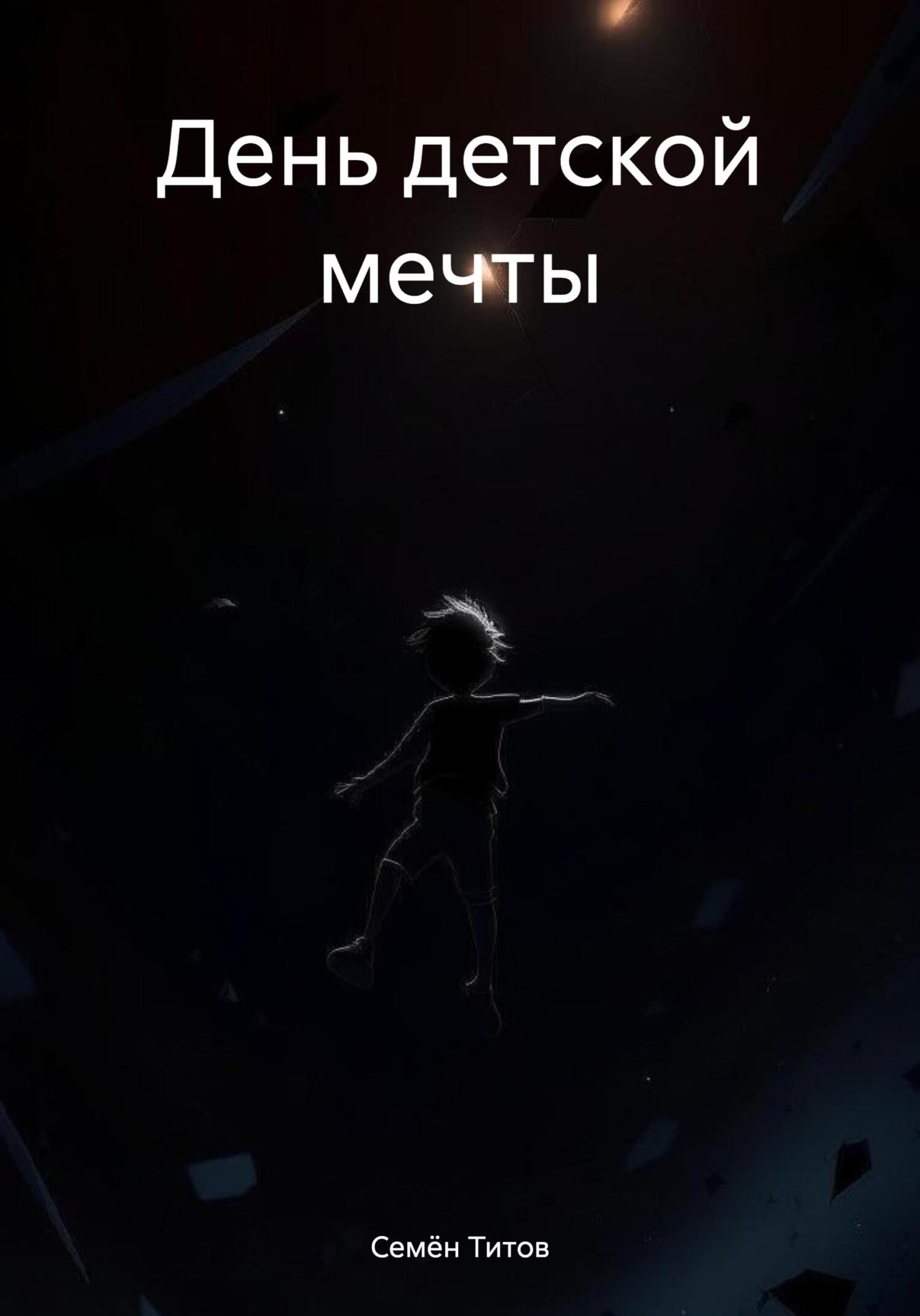 День детской мечты - Семён Титов