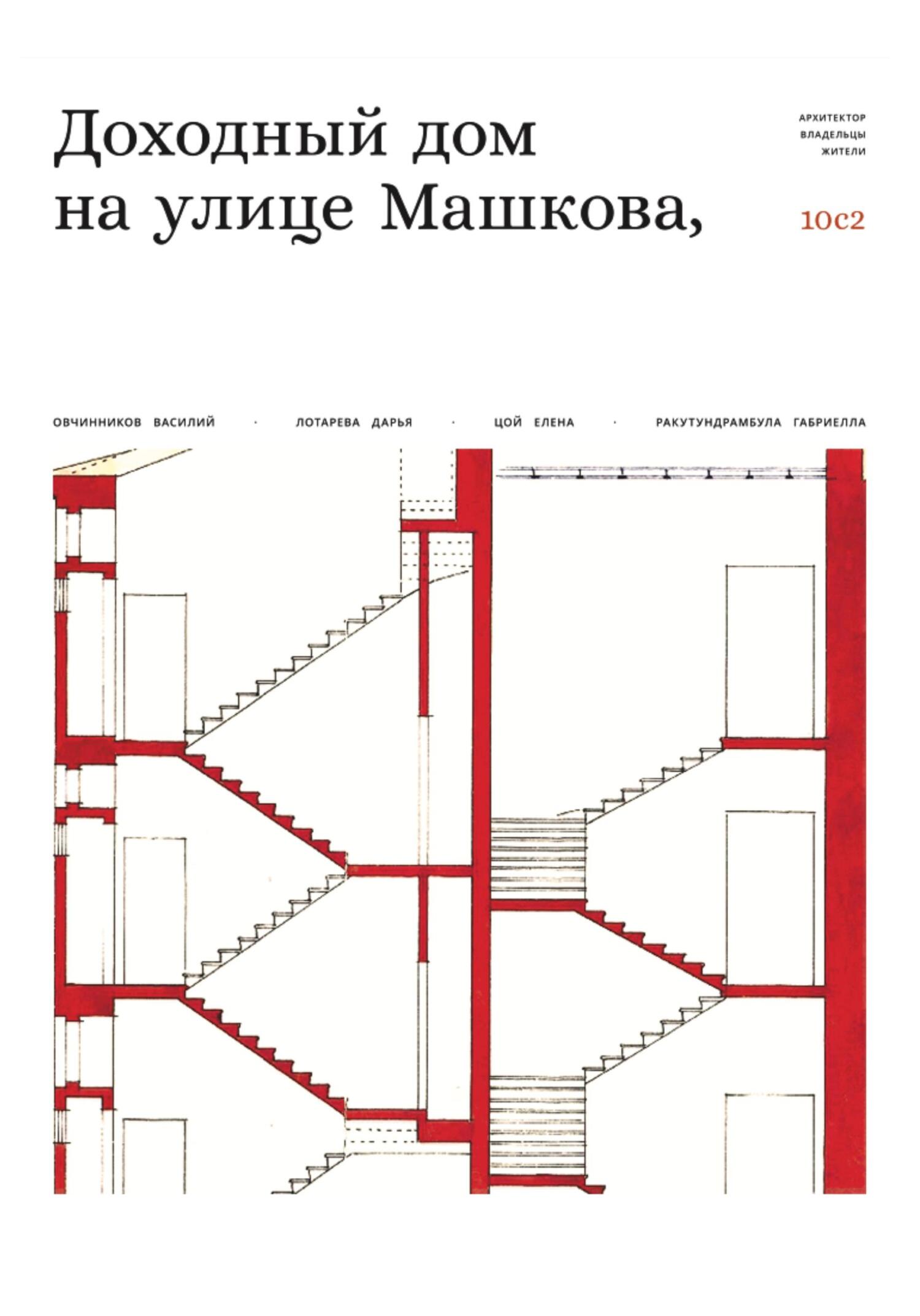 Доходный дом на улице Машкова 10, с.2 - Василий Овчинников