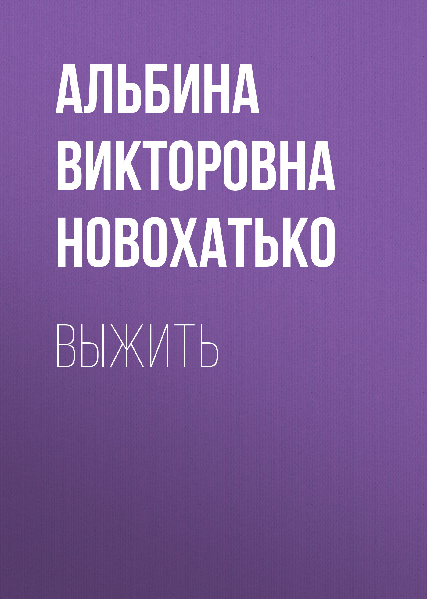 Выжить - Альбина Викторовна Новохатько