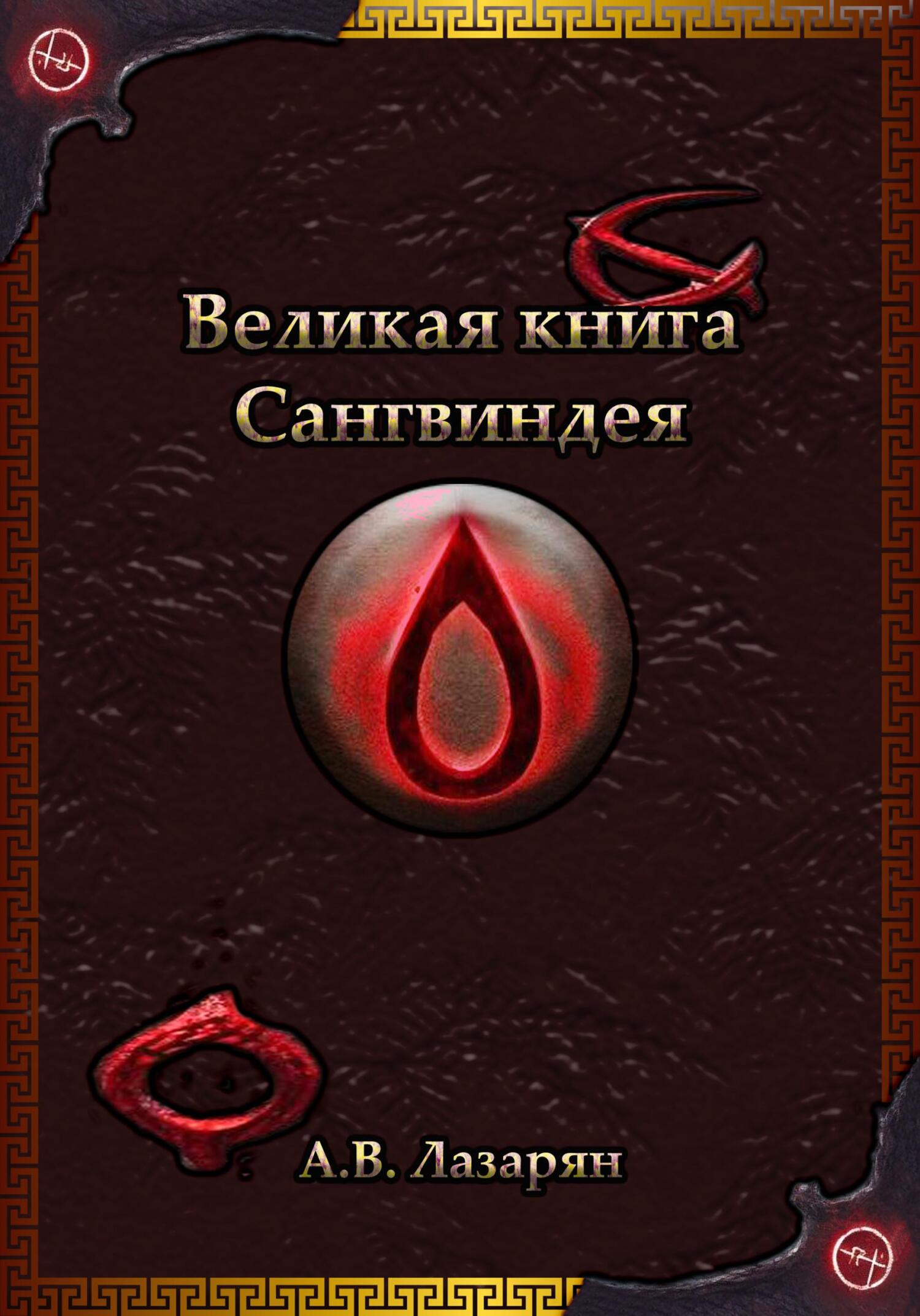 Великая книга Сангвиндея - Артем Витальевич Лазарян