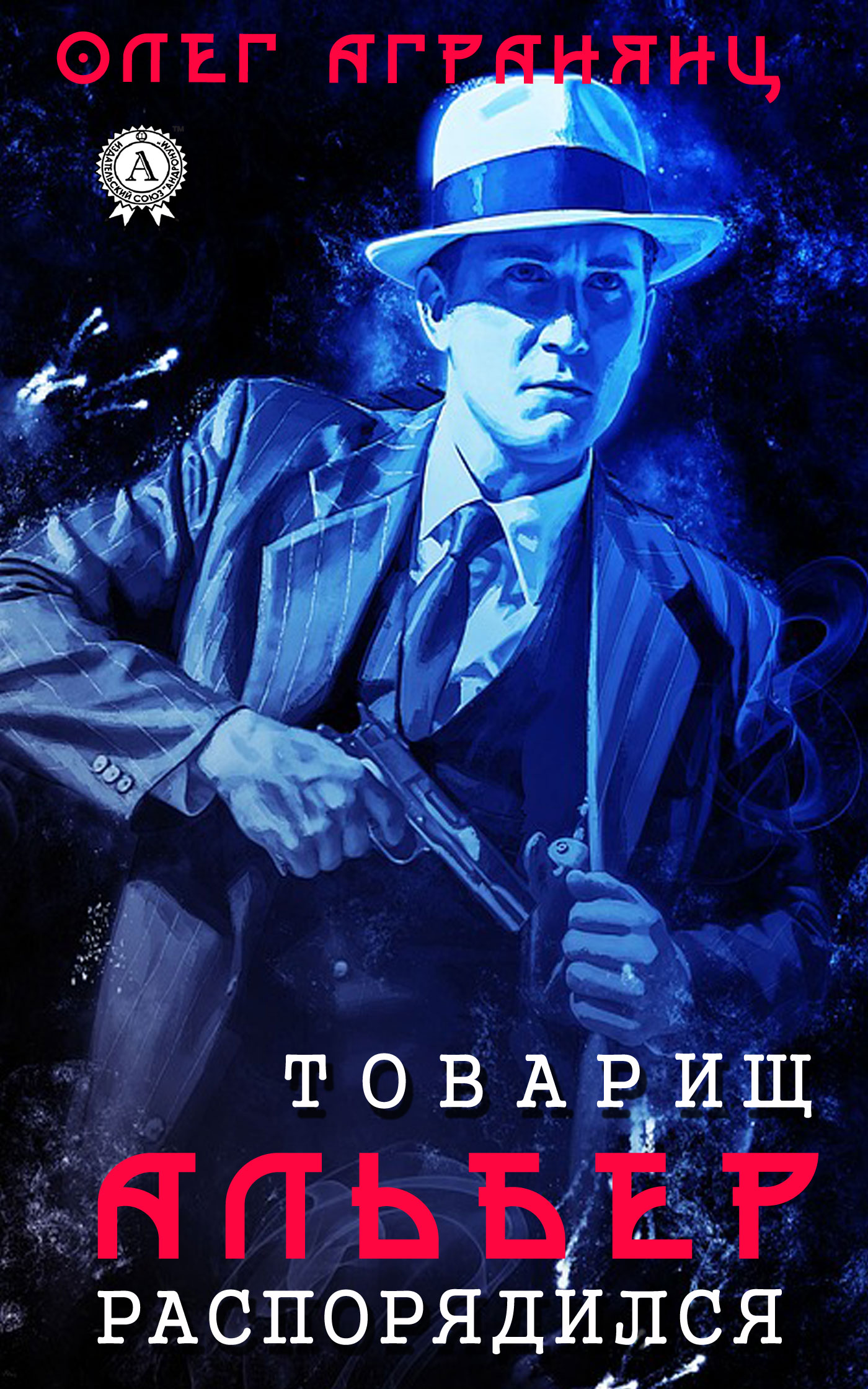 Товарищ Альбер распорядился - Олег Сергеевич Агранянц
