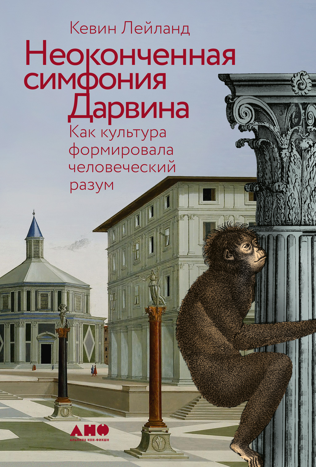 Неоконченная симфония Дарвина: Как культура формировала человеческий разум - Кевин Лейланд