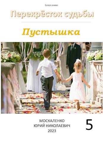 Пустышка. Книга пятая - Юрий Николаевич Москаленко