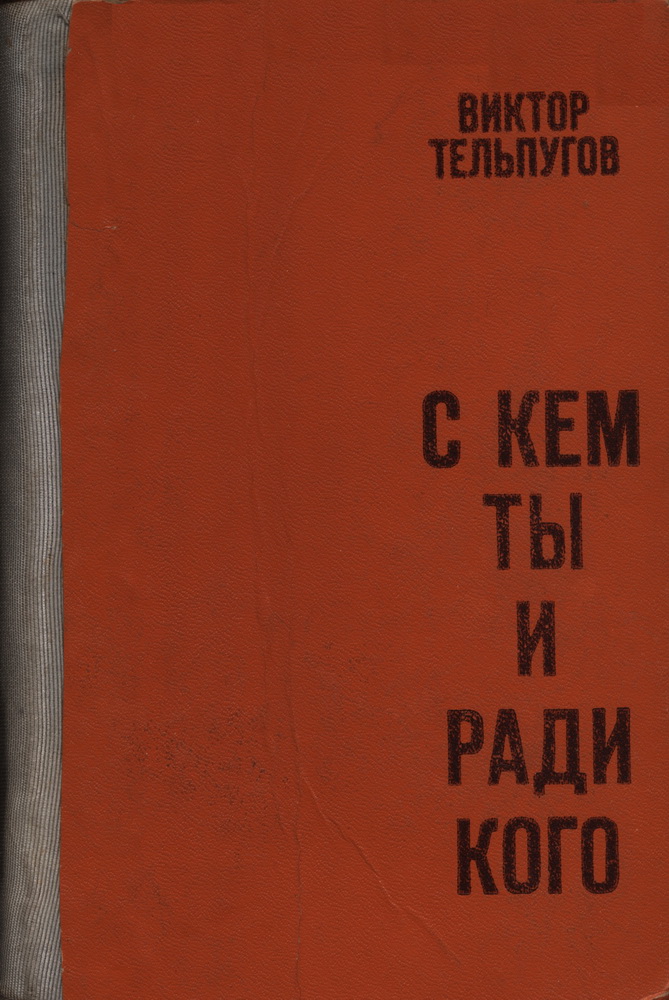 С кем ты и ради кого - Виктор Петрович Тельпугов