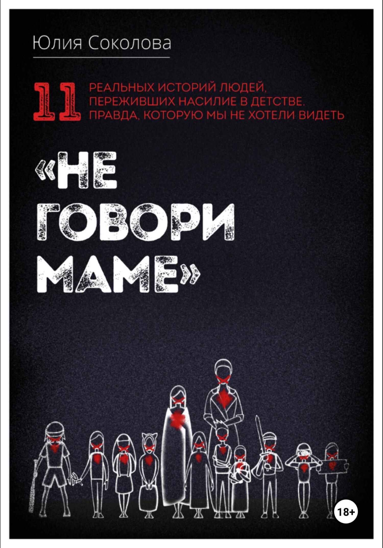 Не говори маме - Юлия Сергеевна Соколова