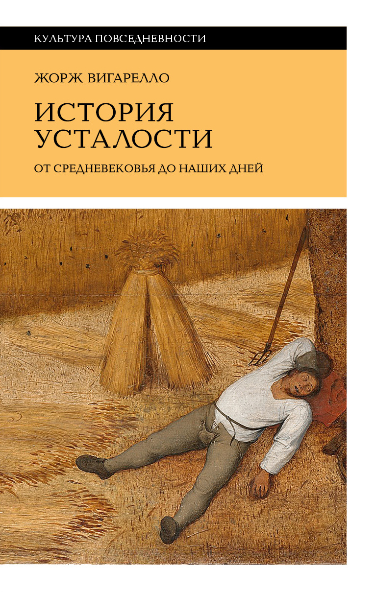 История усталости от Средневековья до наших дней - Жорж Вигарелло