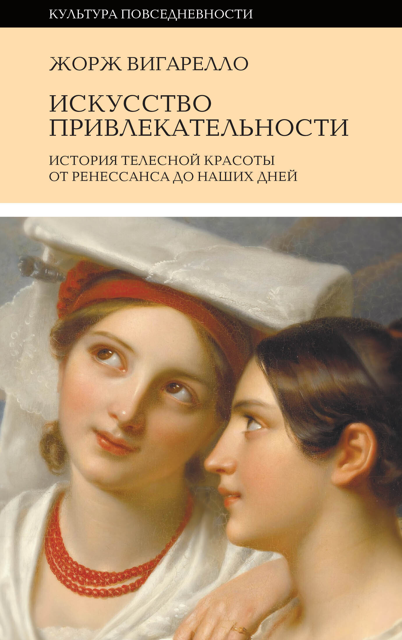 История привлекательности. История телесной красоты от Ренессанса до наших дней - Жорж Вигарелло
