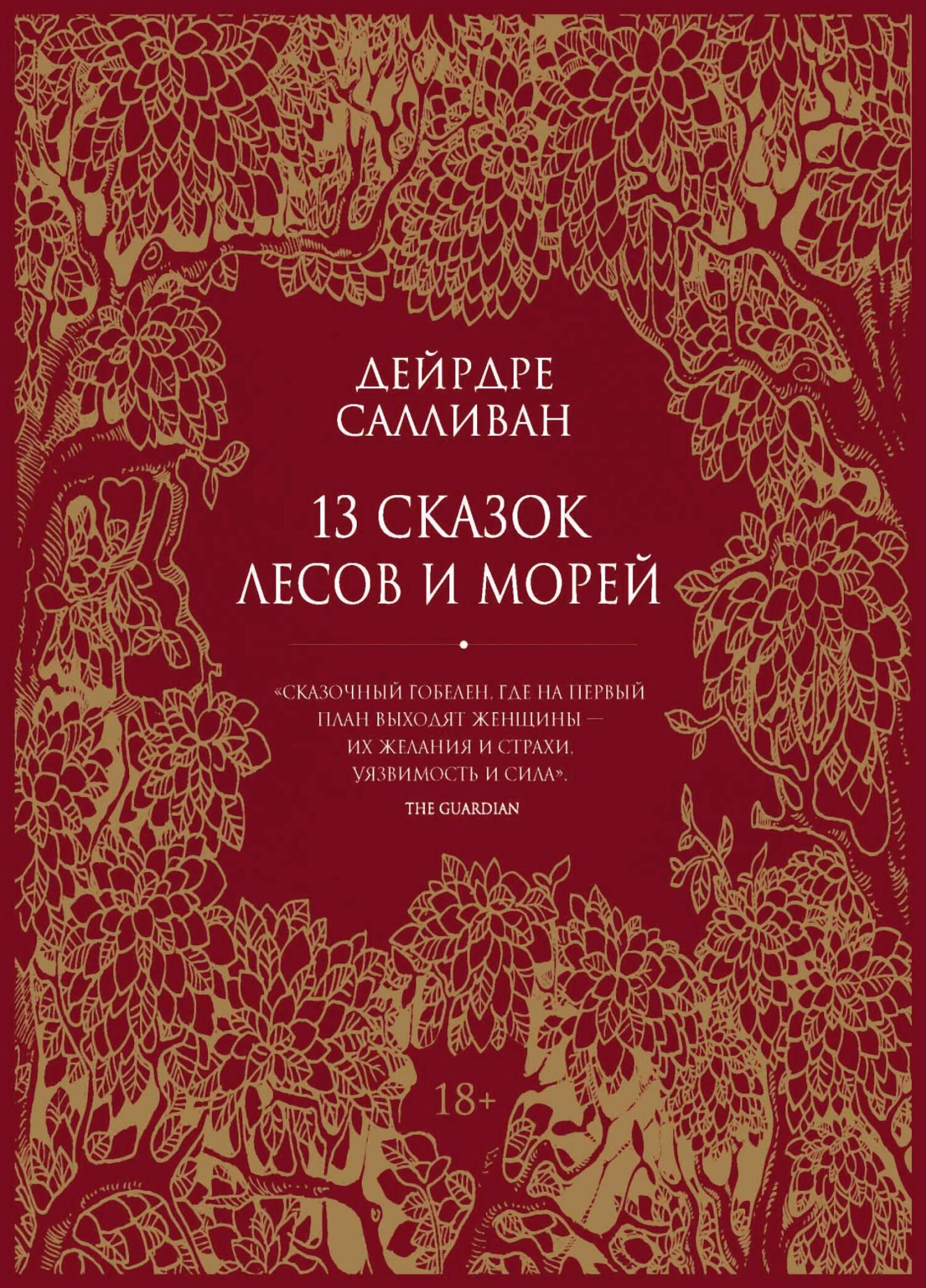 13 сказок лесов и морей - Дейрдре Салливан