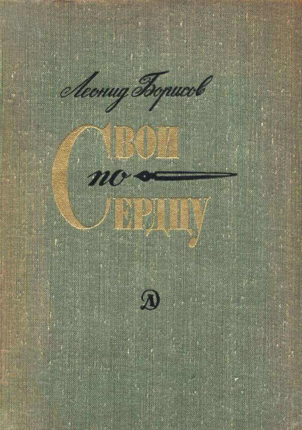 Свои по сердцу - Леонид Ильич Борисов