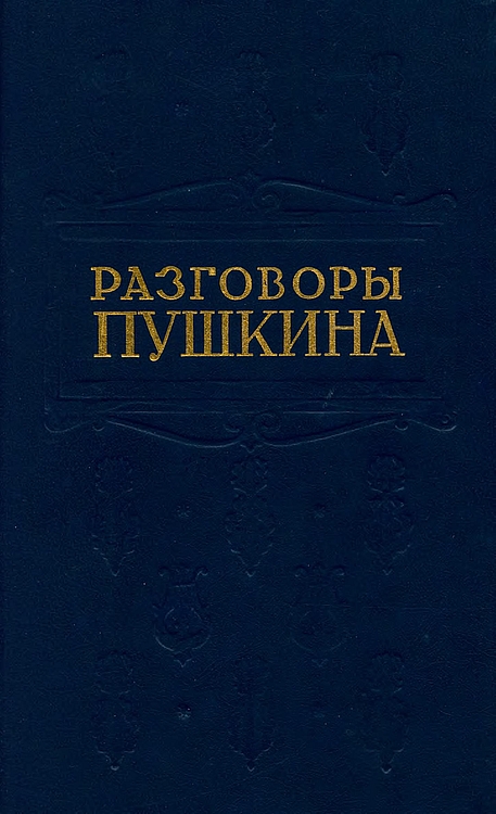 Разговоры Пушкина - Борис Львович Модзалевский